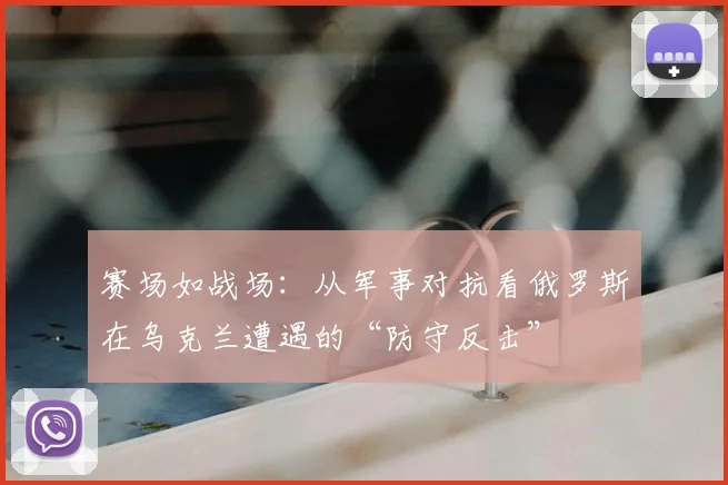 赛场如战场：从军事对抗看俄罗斯在乌克兰遭遇的“防守反击”