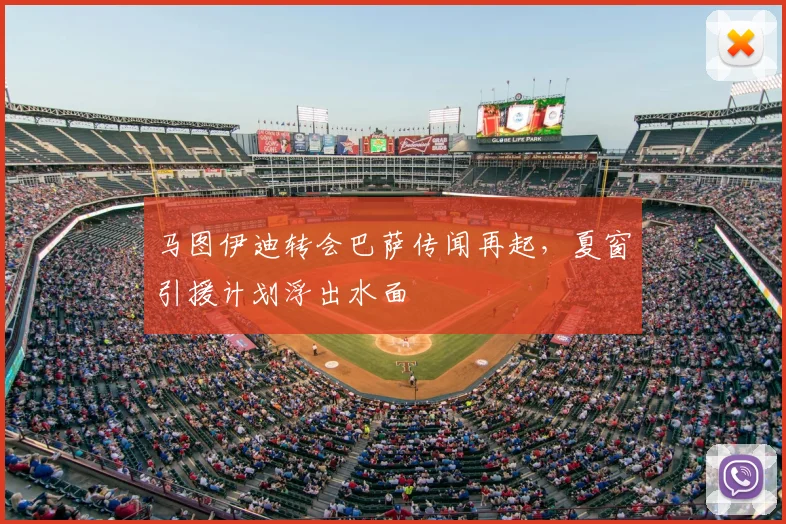 马图伊迪转会巴萨传闻再起，夏窗引援计划浮出水面