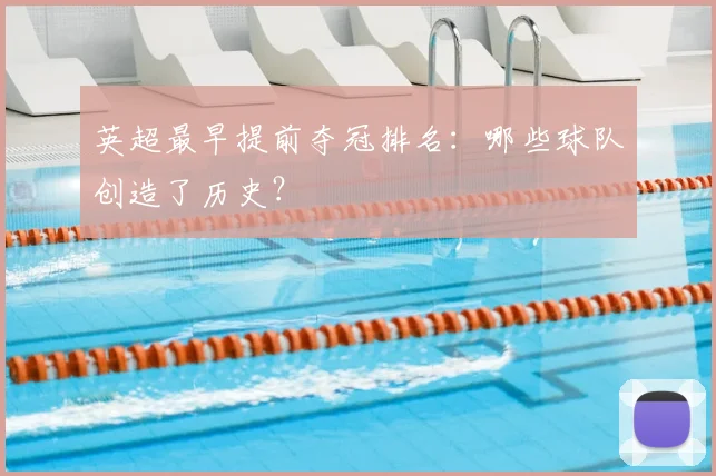 英超最早提前夺冠排名：哪些球队创造了历史？