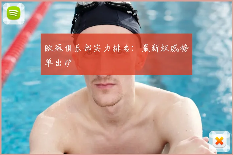 欧冠俱乐部实力排名:最新权威榜单出炉