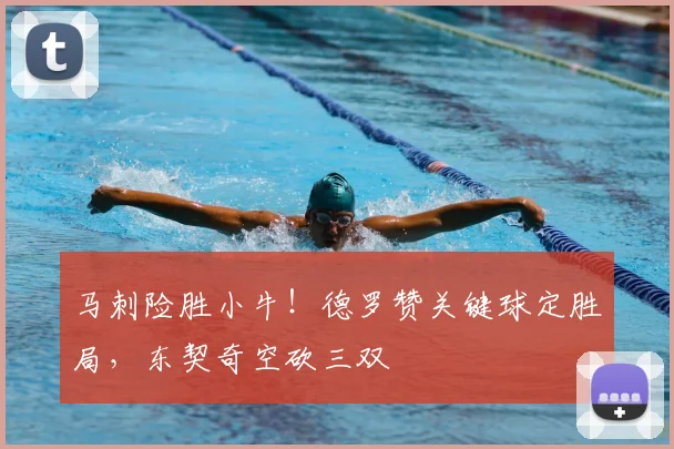 马刺险胜小牛!德罗赞关键球定胜局,东契奇空砍三双