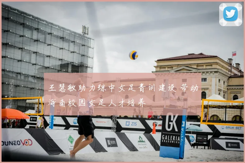 王慧敏助力琼中女足青训建设 带动海南校园女足人才培养