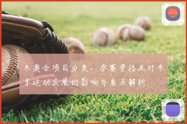 冬奥会项目分类、参赛资格及对冬季运动发展的影响与看点解析