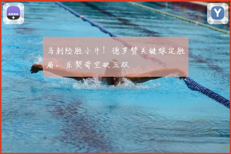 马刺险胜小牛!德罗赞关键球定胜局,东契奇空砍三双