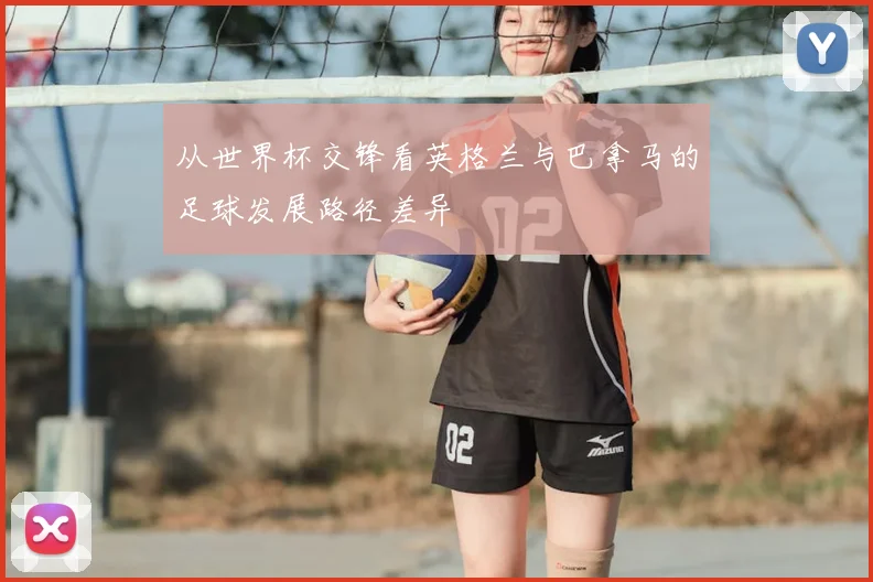 从世界杯交锋看英格兰与巴拿马的足球发展路径差异