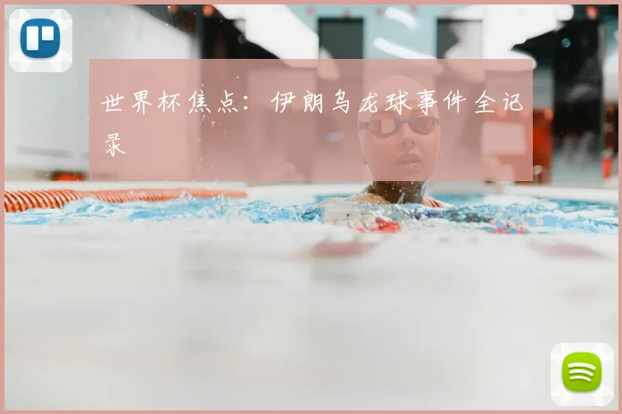 世界杯焦点：伊朗乌龙球事件全记录