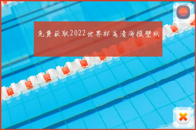 免费获取2022世界杯高清海报壁纸