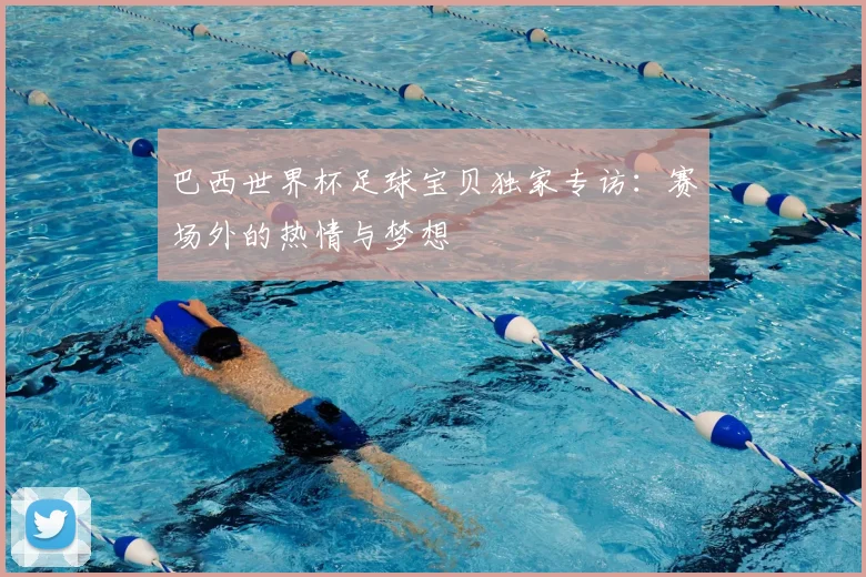 巴西世界杯足球宝贝独家专访:赛场外的热情与梦想