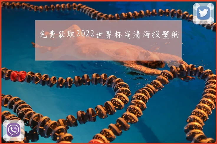 免费获取2022世界杯高清海报壁纸