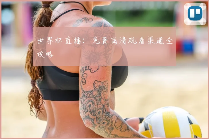 世界杯直播：免费高清观看渠道全攻略