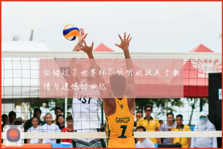 你错过了世界杯？听听这段关于激情与遗憾的回忆