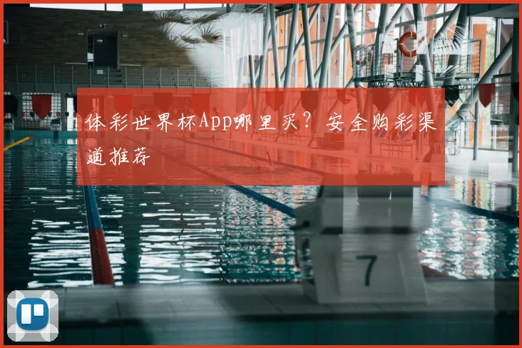 体彩世界杯App哪里买？安全购彩渠道推荐
