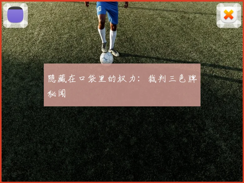 隐藏在口袋里的权力：裁判三色牌秘闻